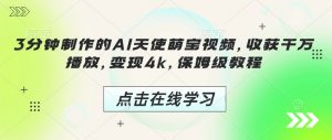 3分钟制作的AI天使萌宝视频,收获千万播放,变现4k,保姆级教程!-桀创项目掘金社