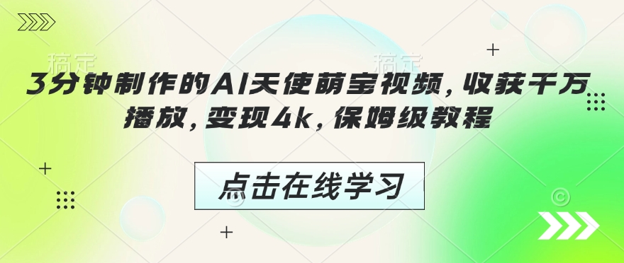 3分钟制作的AI天使萌宝视频，收获千万播放，变现4k，保姆级教程!-桀创项目掘金社