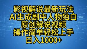 影视解说最新玩法,AI生成剧中人物独白原创解说视频,操作简单,轻松上...-桀创项目掘金社