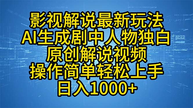 影视解说最新玩法，AI生成剧中人物独白原创解说视频，操作简单，轻松上…-桀创项目掘金社