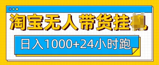 淘宝无人带货挂JI24小时跑，日入1k，实现躺挣收益-桀创项目掘金社