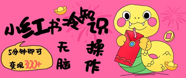 小红书冷知识账号，无脑复制粘贴，5分钟即可变现3张-桀创项目掘金社