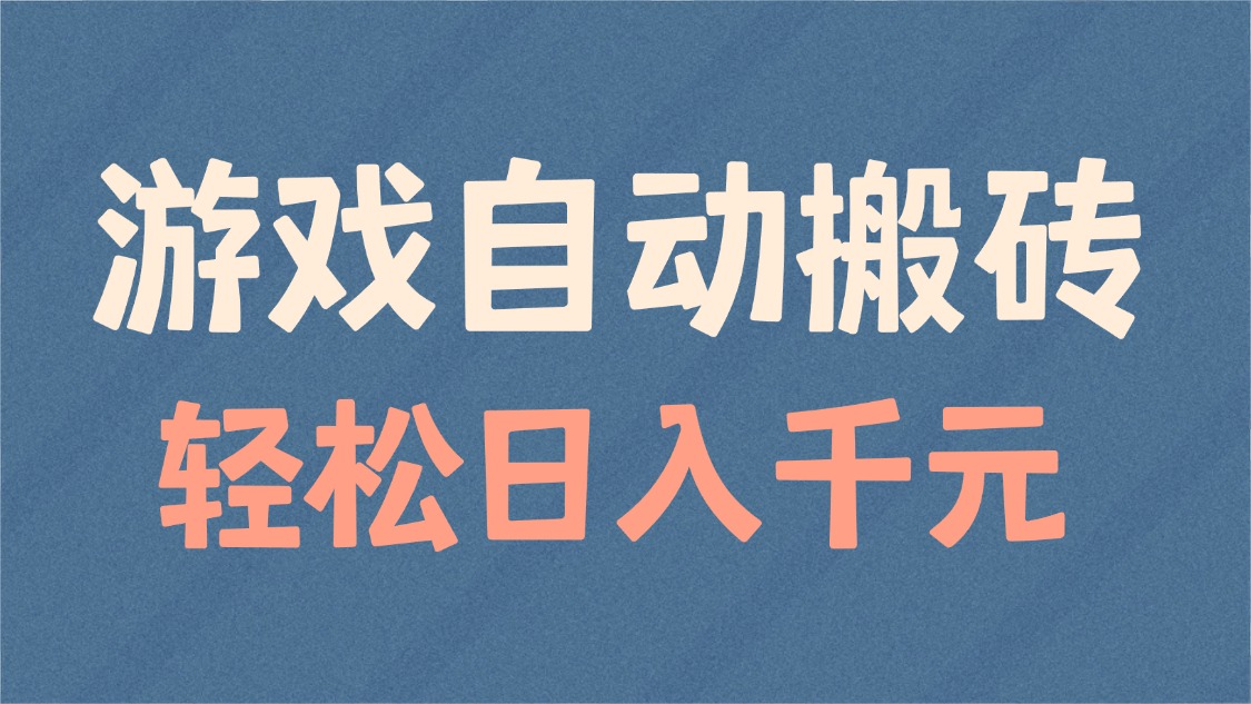 游戏自动搬砖，轻松日入1000+ 适合矩阵操作-桀创项目掘金社