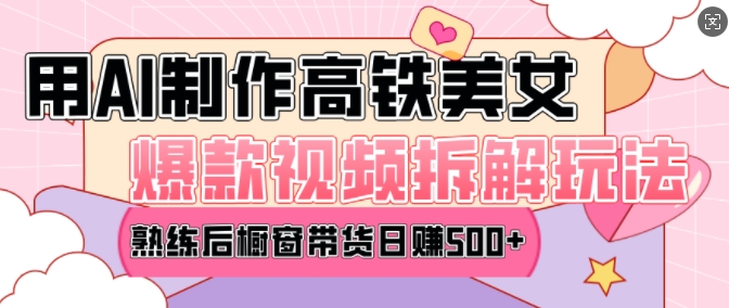 AI美女爆款视频热门玩法，日均变现5张，赶快跟上一起吃肉-桀创项目掘金社