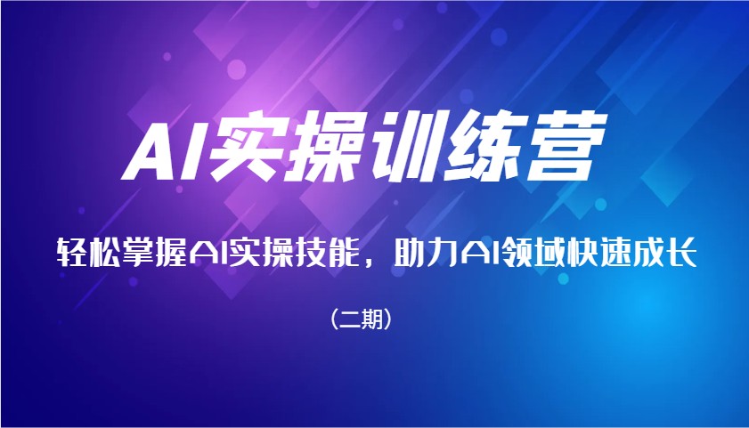 AI实操训练营，轻松掌握AI实操技能，助力AI领域快速成长(二期)-桀创项目掘金社