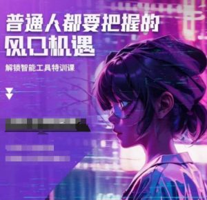 人工智能实战训练,普通人都要把握的风口机遇-桀创项目掘金社