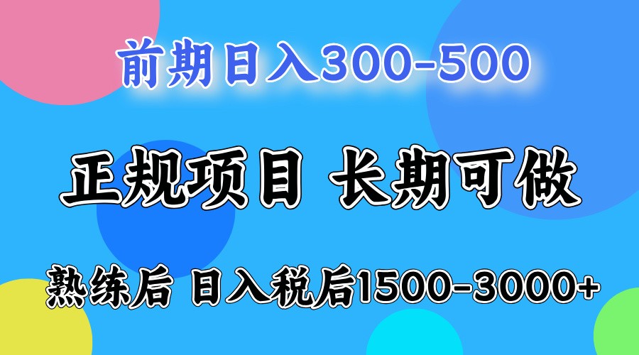 前期一天收益500，熟练后一天收益2000-3000-桀创项目掘金社