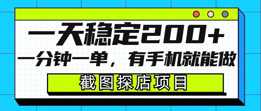 截图探店项目，一分钟一单，有手机就能做，一天稳定200+-桀创项目掘金社