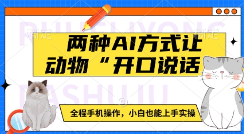 两种AI方式让动物“开口说话”  全程手机操作，小白也能上手实操-桀创项目掘金社