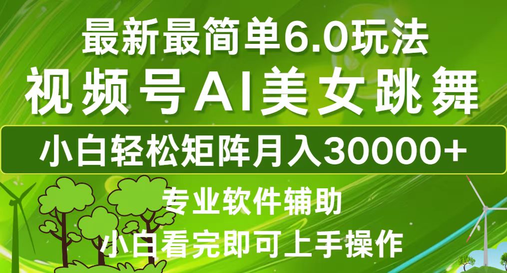 视频号最新最简单6.0玩法，当天起号小白也能轻松月入30000+-桀创项目掘金社