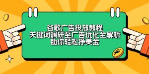 谷歌广告投放教程：关键词调研至广告优化全解析，助你轻松挣美金-桀创项目掘金社