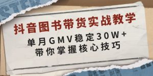 抖音图书带货实战教学，单月GMV稳定30W+，带你掌握核心技巧-桀创项目掘金社