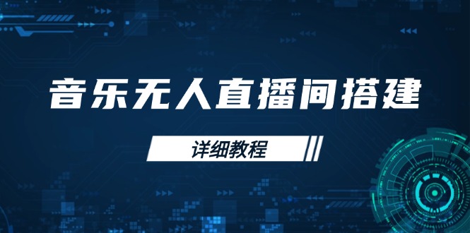 音乐无人直播间搭建全攻略，从背景歌单保存到直播开启，手机版电脑版操作-桀创项目掘金社