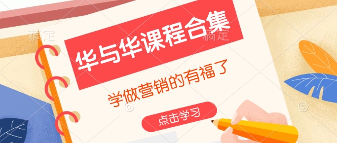 华与华课程合集，​学做营销的有福了-桀创项目掘金社