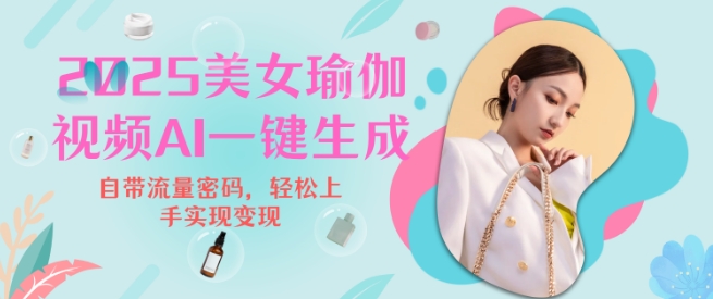 2025瑜伽美女视频，简单流量变现新玩法-桀创项目掘金社