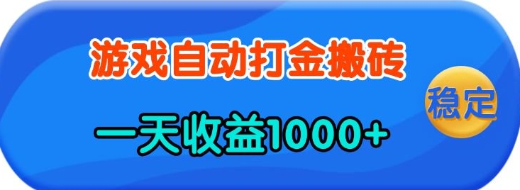 老款游戏自动打金，一天收益1k+ 人人可做，有手就行【揭秘】-桀创项目掘金社