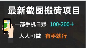 最新截图搬砖项目，一部手机日赚100-200＋ 人人可做，有手就行-桀创项目掘金社