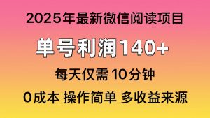 微信阅读2025年最新玩法，单号收益140＋，可批量放大！-桀创项目掘金社