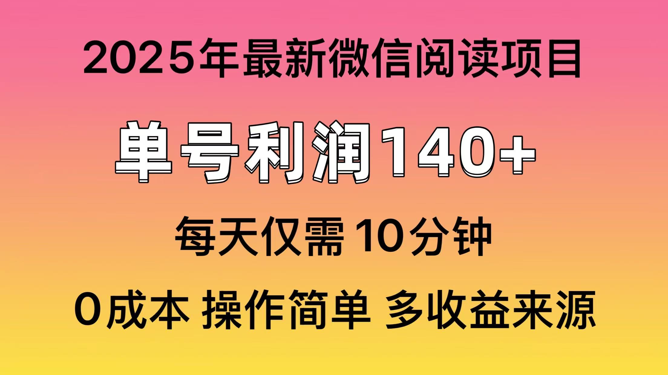 微信阅读2025年最新玩法，单号收益140＋，可批量放大！-桀创项目掘金社
