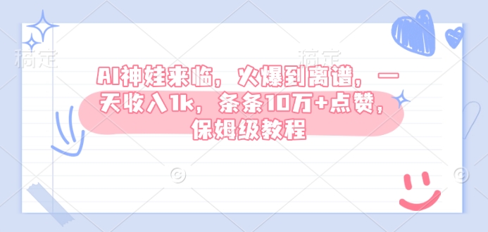 AI神娃来临，火爆到离谱，一天收入1k，条条10万+点赞，保姆级教程-桀创项目掘金社