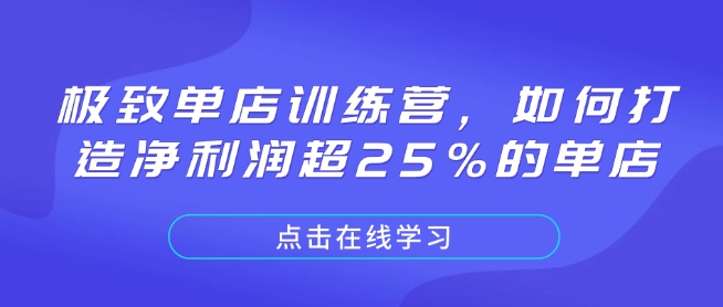 极致单店训练营，如何打造净利润超25%的单店-桀创项目掘金社