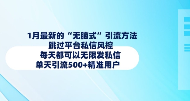 1月最新的无脑式引流方法，跳过平台私信风控，每天都可以无限发私信，单天引流500+精准用户-桀创项目掘金社