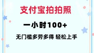 支付宝拍拍照一小时100+无任何门槛多劳多得一台手机轻松操做【揭秘】-桀创项目掘金社