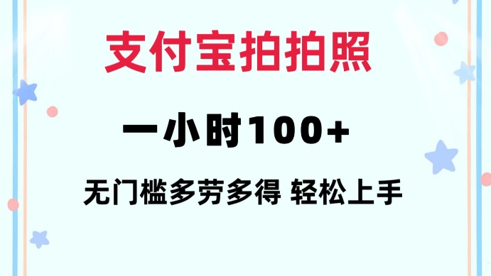 支付宝拍拍照一小时100+无任何门槛多劳多得一台手机轻松操做【揭秘】-桀创项目掘金社