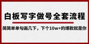 白板写字做号全套流程,简简单单勾画几下,下个10w+的爆款就是你(课程+直播回放)-桀创项目掘金社
