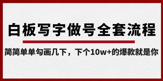 白板写字做号全套流程，简简单单勾画几下，下个10w+的爆款就是你（课程+直播回放）-桀创项目掘金社