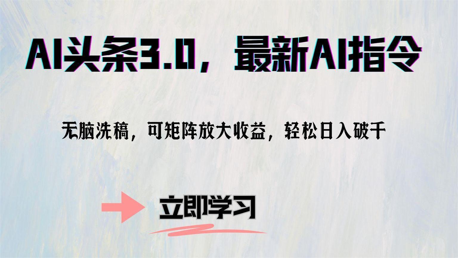 AI头条3.0，最新AI指令，无脑洗稿，可矩阵放大收…-桀创项目掘金社