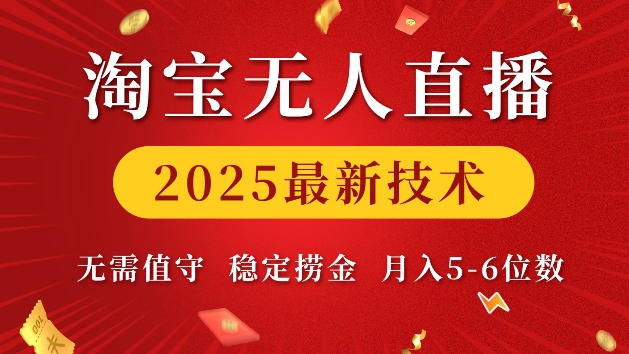 淘宝无人直播2025最新技术 无需值守，稳定捞金，月入5位数【揭秘】-桀创项目掘金社