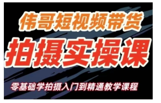 短视频带货拍摄实操课，零基础学拍摄入门到精通教学-桀创项目掘金社
