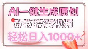 AI一键生成原创动物搞笑视频，轻松日入1000+-桀创项目掘金社