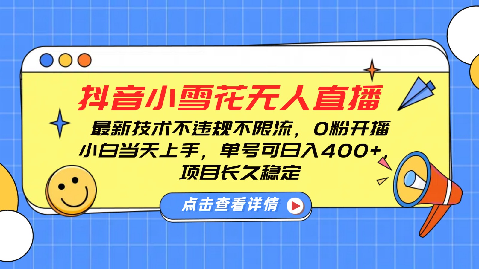 抖音小雪花无人直播，0粉开播，不违规不限流，新手单号可日入400+，长久稳定-桀创项目掘金社