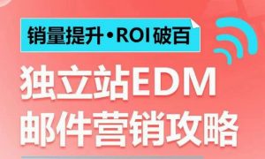 销量提升•ROI破百 独立站EDM邮件营销攻略，如何通过邮件营销每年获得100万美金销售额!-桀创项目掘金社