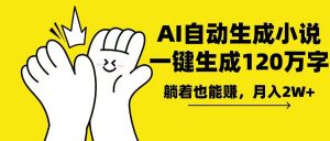 AI写小说,一键生成120万字,躺着也能赚,月入2w+-桀创项目掘金社