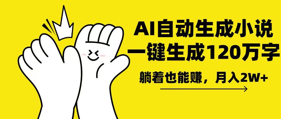 AI写小说，一键生成120万字，躺着也能赚，月入2w+-桀创项目掘金社