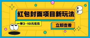 每年必做的红包封面项目新玩法，一单3-10元左右，3天轻松躺赚2000+-桀创项目掘金社