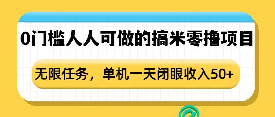 0门槛人人可做的搞米零撸项目，无限任务，单机一天闭眼收入50+-桀创项目掘金社
