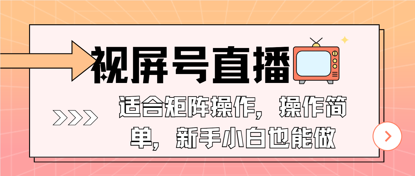 视屏号直播，适合矩阵操作，操作简单， 一部手机就能做，小白也能做，…-桀创项目掘金社
