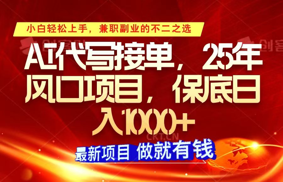 ai代写接单，小白轻松上手，25年风口项目，保底日入1000+-桀创项目掘金社