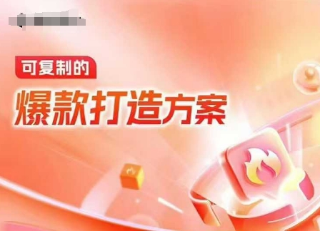 天猫电商爆款运营，可复制的爆款打造方案(线下内训课录音+字幕)-桀创项目掘金社