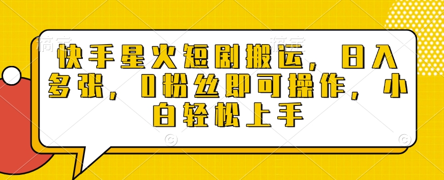 快手星火短剧搬运，日入多张，0粉丝即可操作，小白轻松上手【揭秘】-桀创项目掘金社