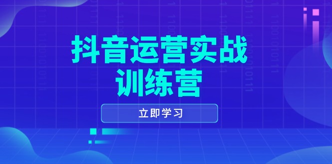 抖音运营实战训练营，0-1打造短视频爆款，涵盖拍摄剪辑、运营推广等全过程-桀创项目掘金社
