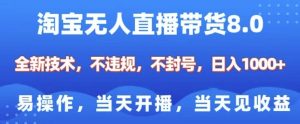 淘宝无人直播带货8.0,全新技术,不违规,不封号,纯小白易操作,当天开播,当天见收益,日入多张-桀创项目掘金社