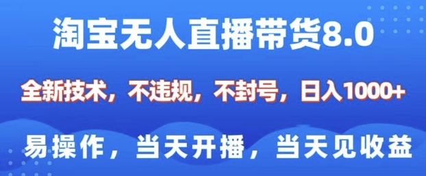 淘宝无人直播带货8.0，全新技术，不违规，不封号，纯小白易操作，当天开播，当天见收益，日入多张-桀创项目掘金社
