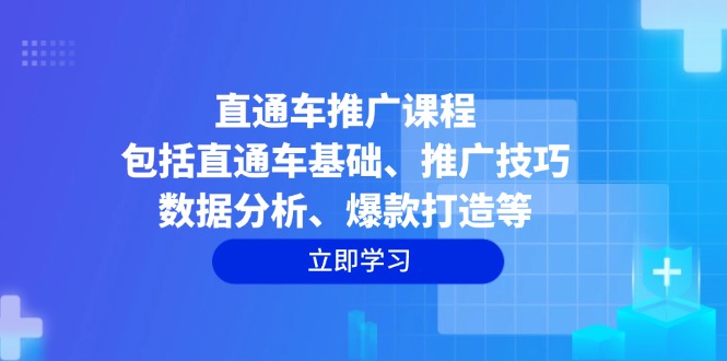 直通车推广课程：包括直通车基础、推广技巧、数据分析、爆款打造等-桀创项目掘金社