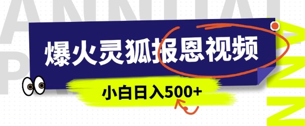 AI爆火的灵狐报恩视频，中老年人的流量密码，5分钟一条原创视频，操作简单易上手，日入多张-桀创项目掘金社