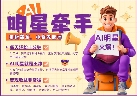 AI明星牵手，每天十分钟，带货、素材、分成都非常猛，发布就爆，月入过W，小白无脑冲-桀创项目掘金社